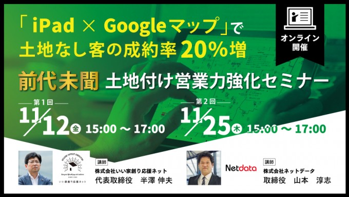 【前代未聞】土地付け営業力強化セミナー