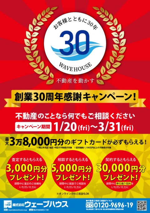 30thキャンペーンチラシ