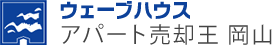 ウェーブハウス アパート売却王 岡山