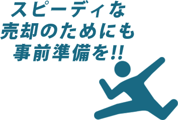 スピーディな売却のためにも事前準備を!!