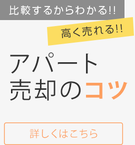 比較するからわかる!!高く売れる!!アパート売却のコツ